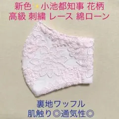 ◆サンプルページ◆  小池百合子　都知事　花柄　ピンク　高級　刺繍　裏地ワッフル