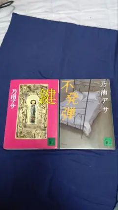 不発弾・鍵 乃南アサ2冊セット