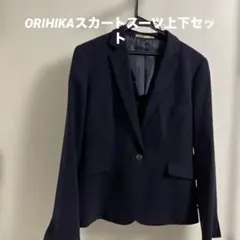 ORIHIKAネイビースーツ上下セット