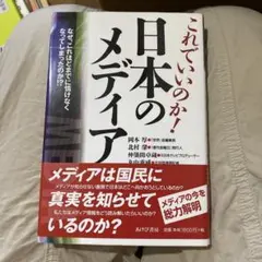 これでいいのか!日本のメディア なぜ、これほどまでに情けなくなってしまったのか…