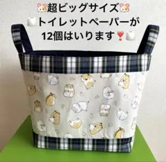 ハンドメイド ♪♪とってもかわいいハムちゃんのめっちゃでっかい布バスケット❣️