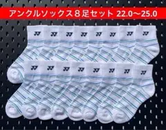 YONEX アンクルソックス ８足セット 受注会限定 22.0〜25.0 080