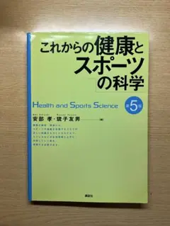 これからの健康とスポーツの科学 第5版
