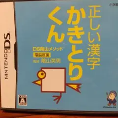 DS陰山メソッド 電脳反復 正しい漢字かきとりくん