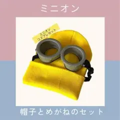 新品　ミニオン　ゴーグル　めがね　ニット帽　1人分　コスプレ　ハロウィン　子供