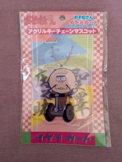 おそ松さん　聖澤庄之助　アクリルキー