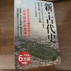 新・古代史 : グローバルヒストリーで迫る邪馬台国、ヤマト王権