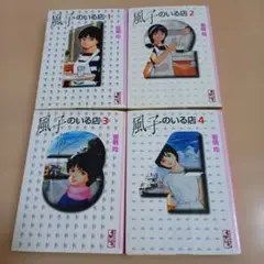 風子のいる店 1-4巻セット　岩明均