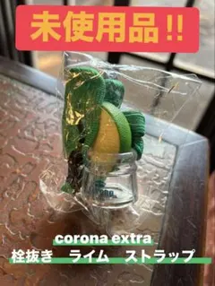 コロナビール　栓抜き　ライム　ストラップcorona extra 未使用品
