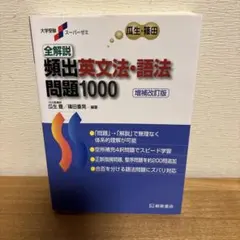 全解説頻出英文法・語法問題1000