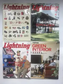 別冊Lightning vol.154 GREEN INTERIOR含4冊セット