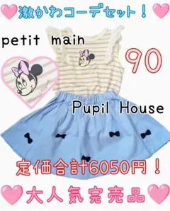 限定コラボ完売プティマインディズニーミニー　ピューピルハウス女の子まとめ売り90