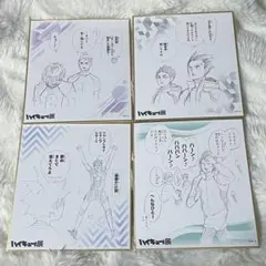 ハイキュー展 色紙 4枚セット