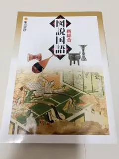 東京書籍 新総合図説国語 新訂第5版