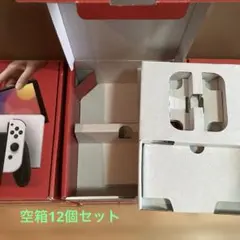 空箱　スイッチ有機ELモデル ホワイトの箱12個セット　外箱　空箱のみ本体なし