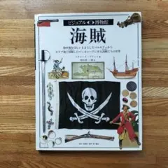 海賊 : 地中海をほしいままにしたコルセアーからカリブ海で活躍したバッカニーア…
