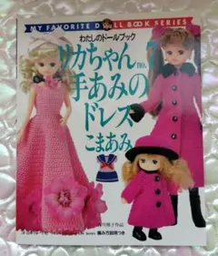 2026年最新】わたしのドールブック リカちゃんの人気アイテム - メルカリ