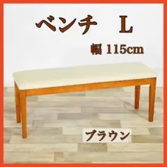 B 新品 ダイニングベンチ L ブラウン 玄関ベンチ 長椅子 スツール チェア