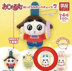 おじゃる丸 ぬいぐるみボールチェーン2 オコリン坊