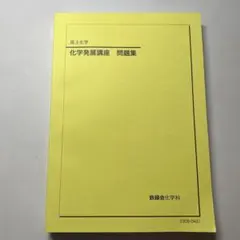化学発展講座 上下巻 セット 鉄緑会 化学発展講座 上/下巻/問題集 通年セット テスト計48回分