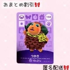 どうぶつの森 amiiboカード あつ森 158 つかさ