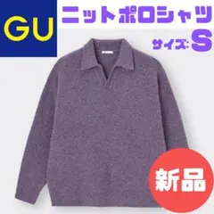 【新品タグ付】GU ブラッシーニット スキッパーポロシャツ S パープル
