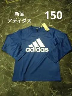 新品 adidas トレーナー 150　裏起毛