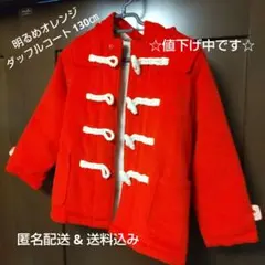 ☆FOインターナショナル☆フード付き明るめオレンジダッフルコート