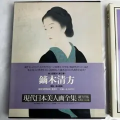 現代日本画全集 9冊セット　集英社 現代日本画全集 9冊セット 集英社
