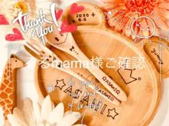 るるmama様ご確認