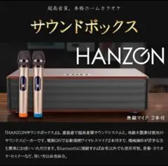 HANZONサウンドボックス カラオケセット 無線マイク2本付 - メルカリ