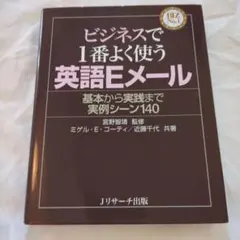 ビジネスで1番よく使う英語Eメール