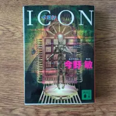 イコン　今野敏