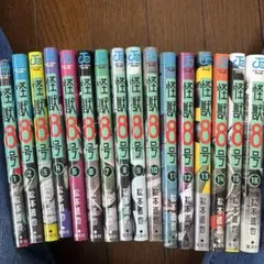 怪獣8号 全16巻セット