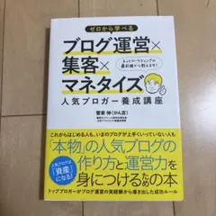 ゼロから学べるブログ運営×集客×マネタイズ人気ブロガー養成講座