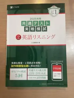 2025年用 共通テスト実戦模試　英語リスニング　Z-KAI