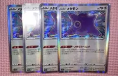 メタモン　S10b F 041/071 C 4枚セット　ひっさつまえば