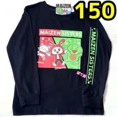 まいぜん　まいぜんシスターズ 長袖　ロングTシャツ　ロンT ブラック　150