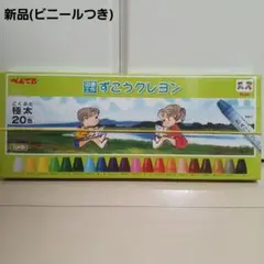 【即購入◎】　ぺんてる　ずこうクレヨン　20色　日本製　極太