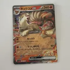 ポケモンカード　151 キュウコン ex