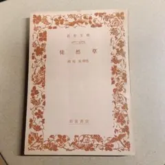 海峡 井上靖 角川文庫 - メルカリ