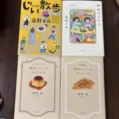 4冊セット　藤野千夜 じい散歩 団地の散歩　標野凪　喫茶ドードー