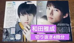 切り抜き4冊分　和田雅成　2022 2023年　月刊ザテレビジョン TVガイド
