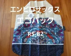 新品　未使用　エンビロサックス　エコバック　RS-B2