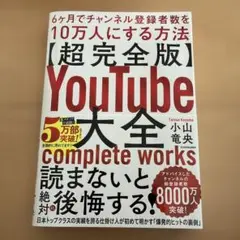 YouTube大全 完全版 小山竜央