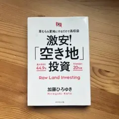 激安!「空き地」投資 草むらを更地にするだけで高収益