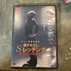 兼子ただしS-レッツチング オフィシャルDVD