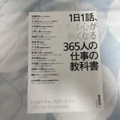 1日1話、読めば心が熱くなる365人の仕事の教科書　藤尾秀昭　致知出版社