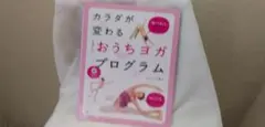 おうちヨガプログラム DVD付き