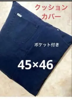クッションカバー